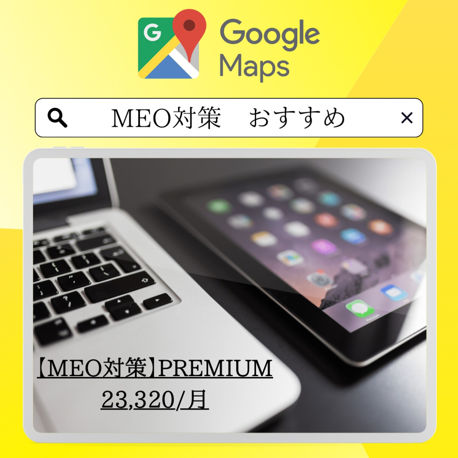 【MEO対策　PREMIUM】Googleビジネスプロフィール対策プラン