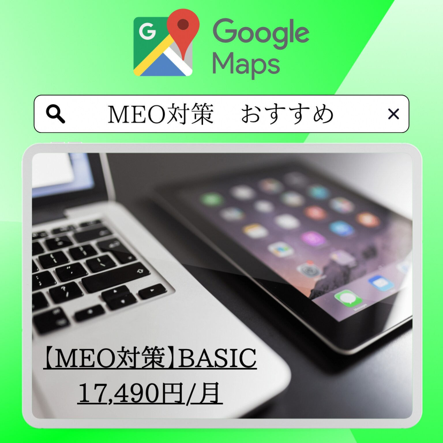 【MEO対策　BASIC】Googleビジネスプロフィール対策プラン