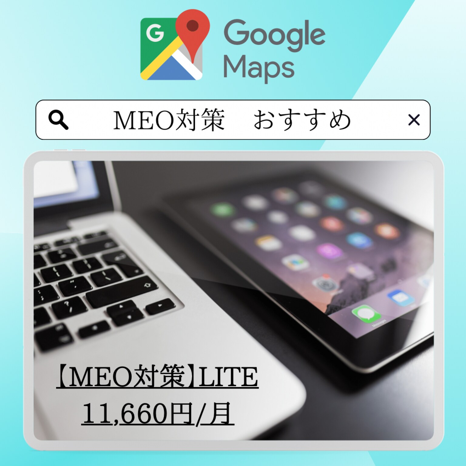 【MEO対策　LITE】Googleビジネスプロフィール対策プラン