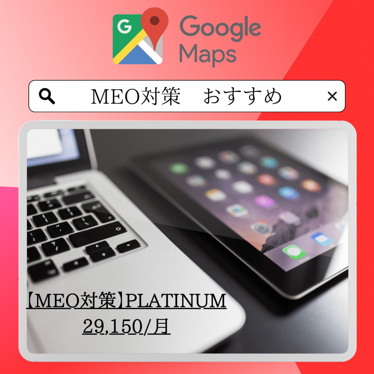 【MEO対策　PLATINUM】Googleビジネスプロフィール対策プラン
