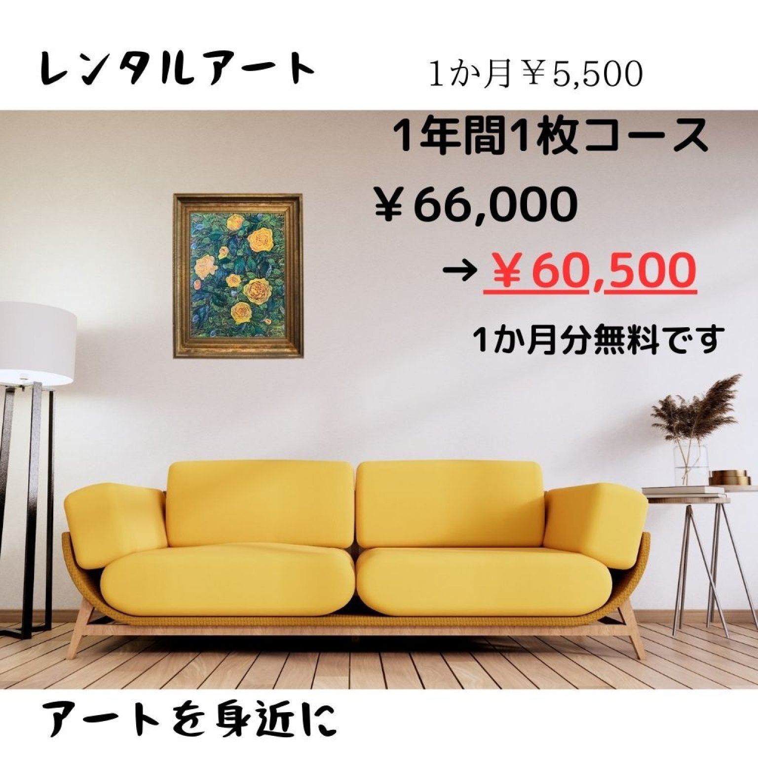 レンタルアート ¥5，500 　１年間1枚コース
