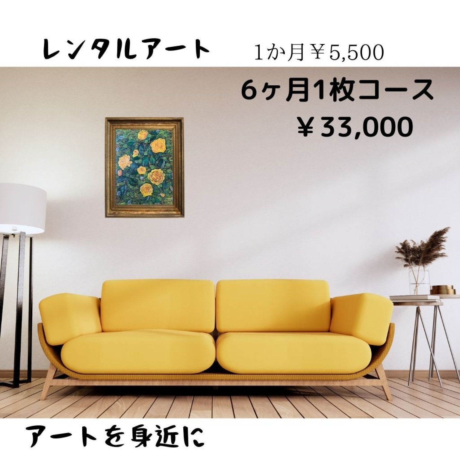 レンタルアート ¥5，500 -6か月間1枚コース