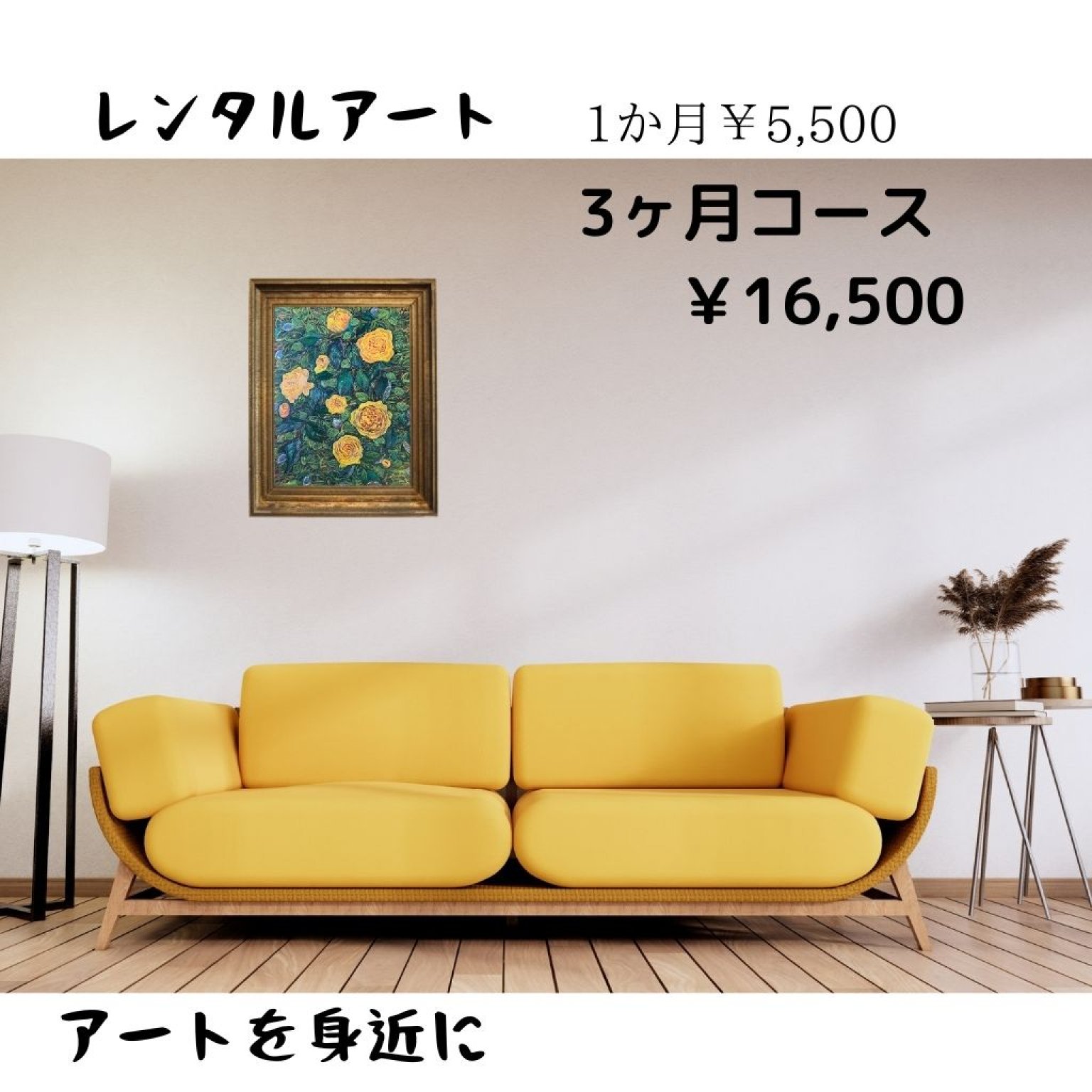 レンタルアート ¥5，500 -3か月間1枚コース