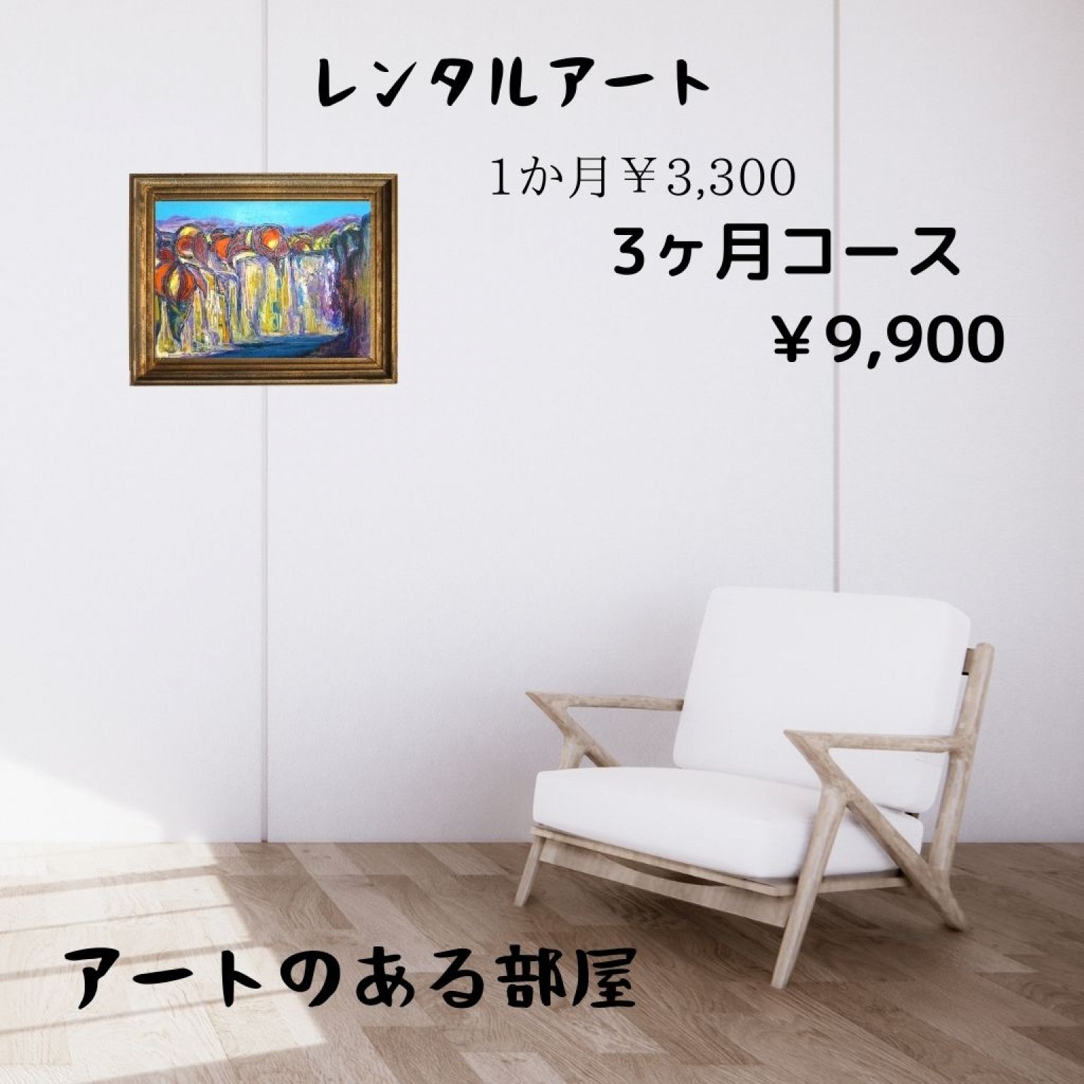 レンタルアート ¥3,300 -3か月間１枚コース