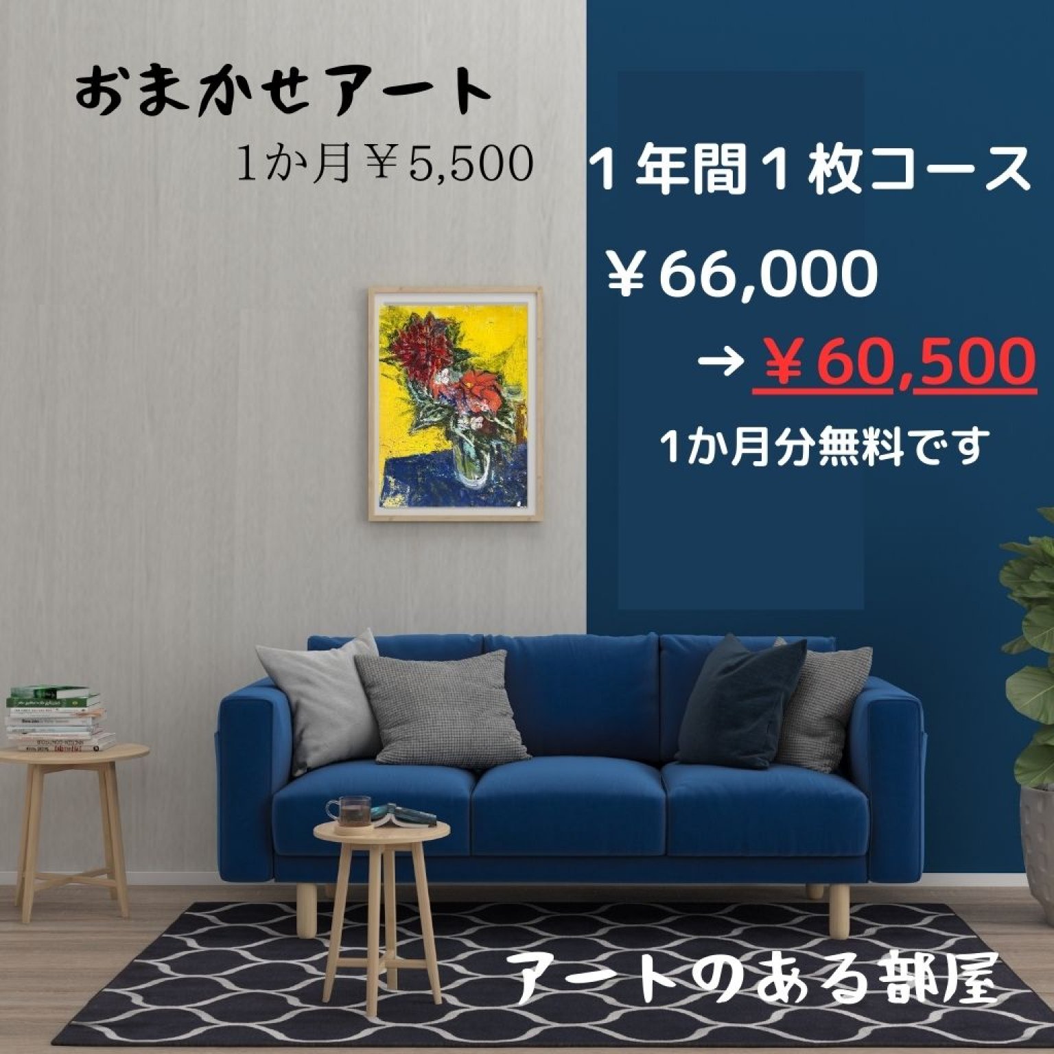 おまかせレンタルアート ¥5，500 １年間1枚コース