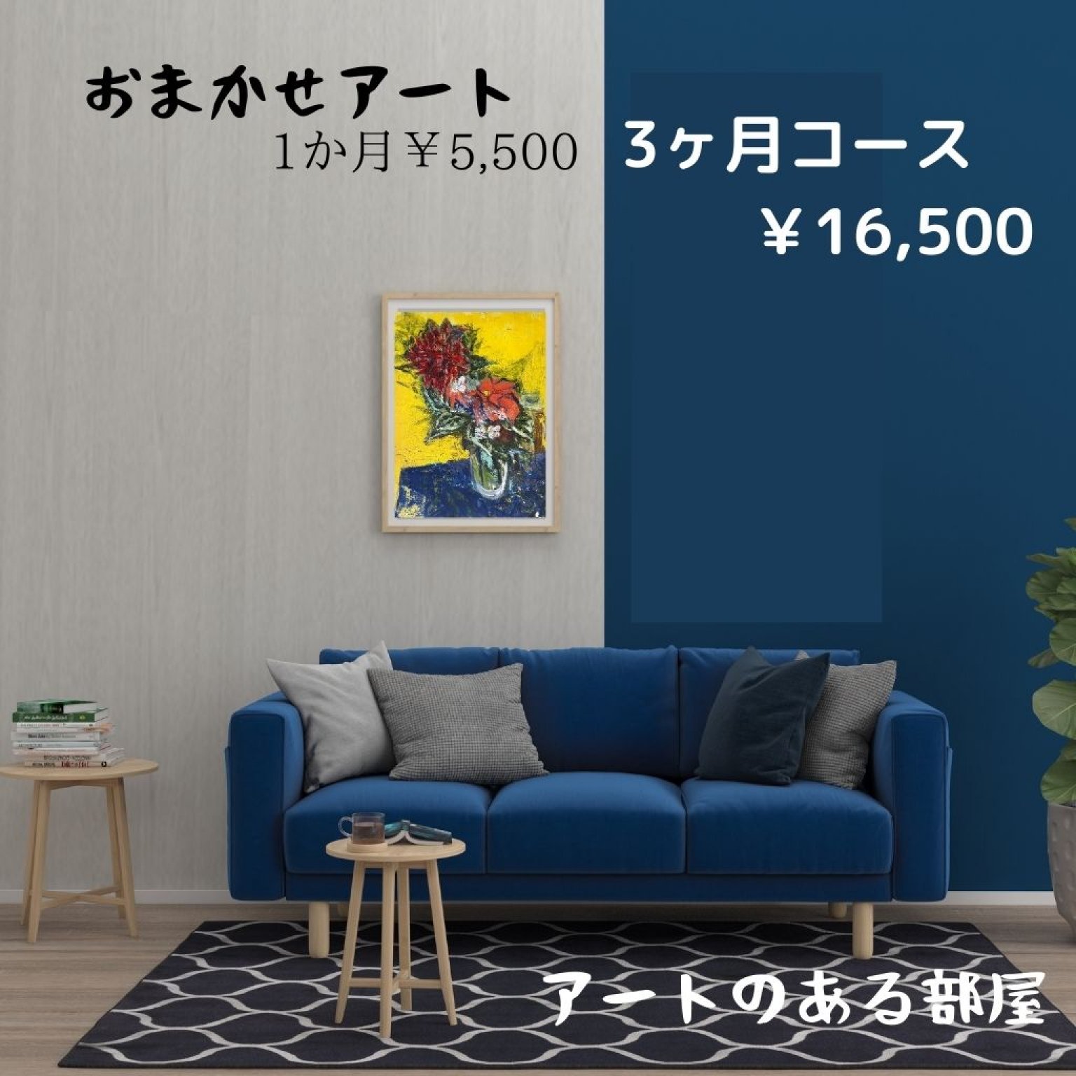 おまかせレンタルアート ¥5，500 -3ヶ月間コース