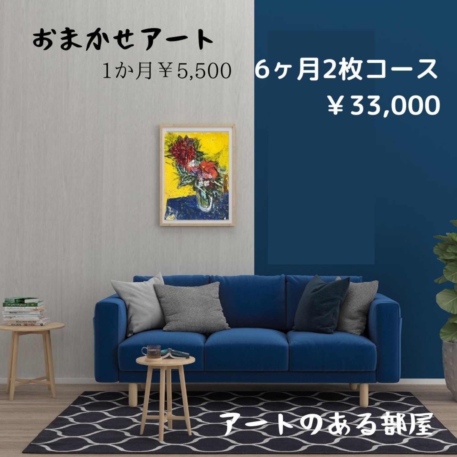 おまかせレンタルアート ¥5，500 6ヶ月間2枚コース