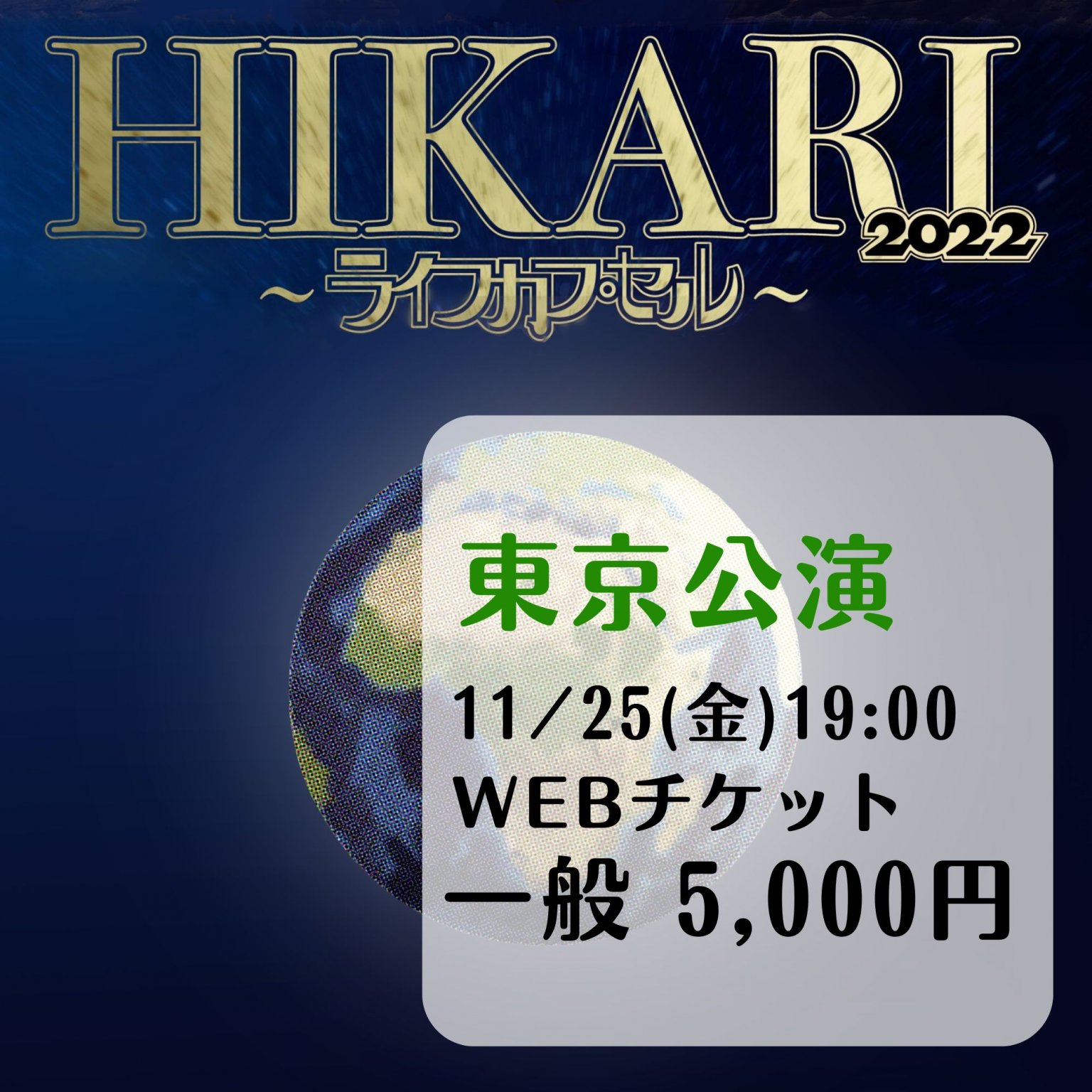 東京公演11/25(金)19:00の回(一般チケット)「HIKARI  2022 ～ライフカプセル～」