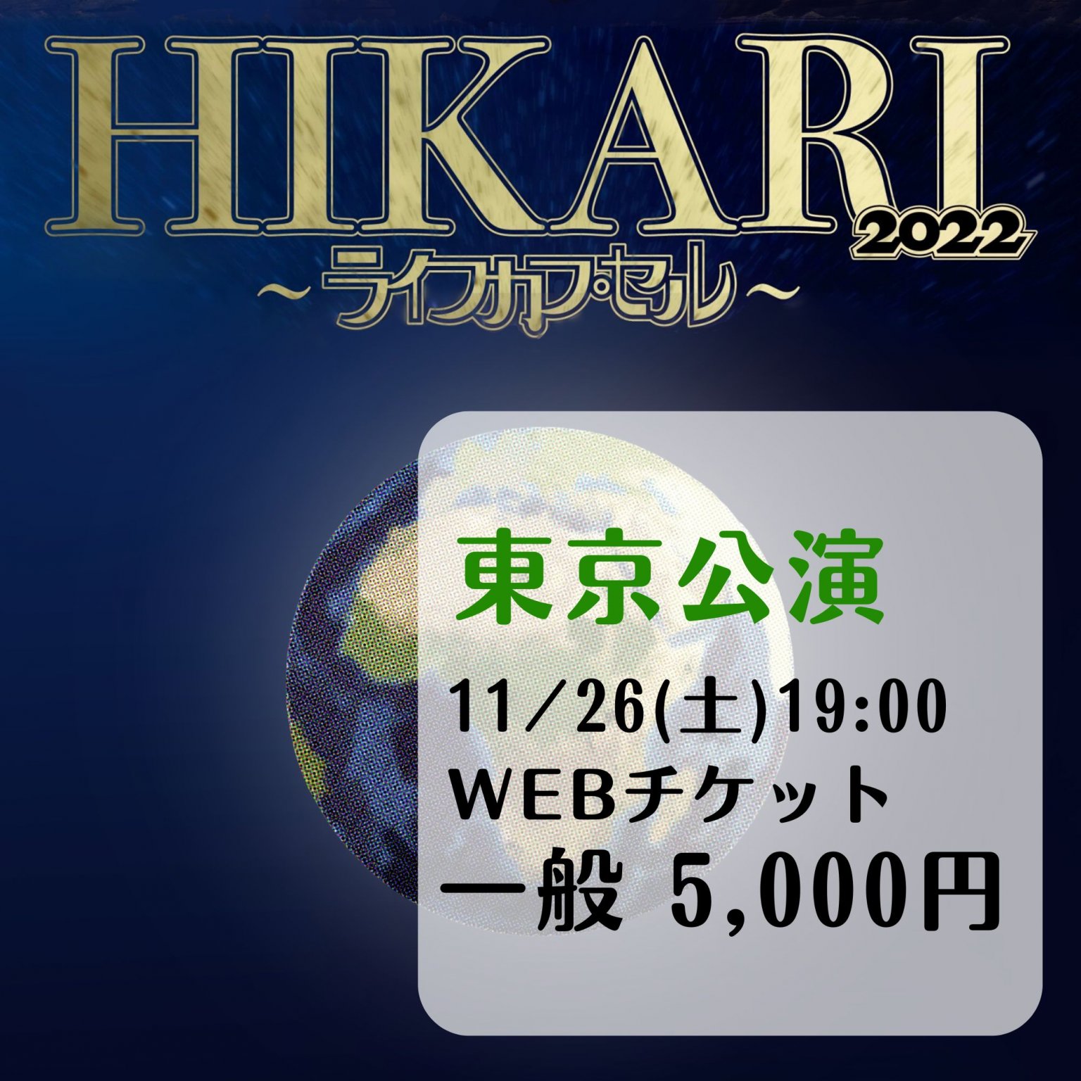 東京公演11/26(土)19:00の回(一般チケット)「HIKARI  2022 ～ライフカプセル～」