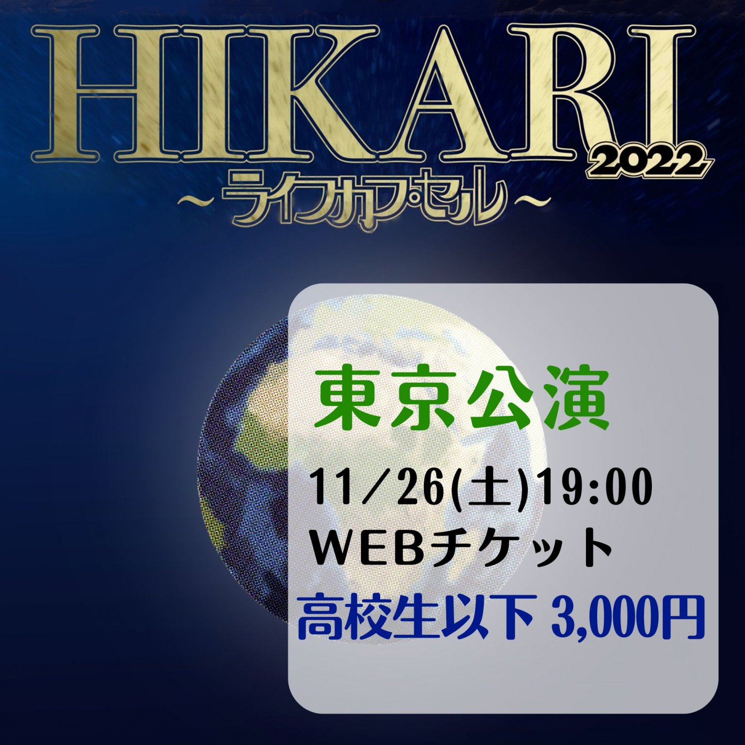 東京公演11/26(土)19:00の回(高校生以下チケット)「HIKARI  2022 ～ライフカプセル～」