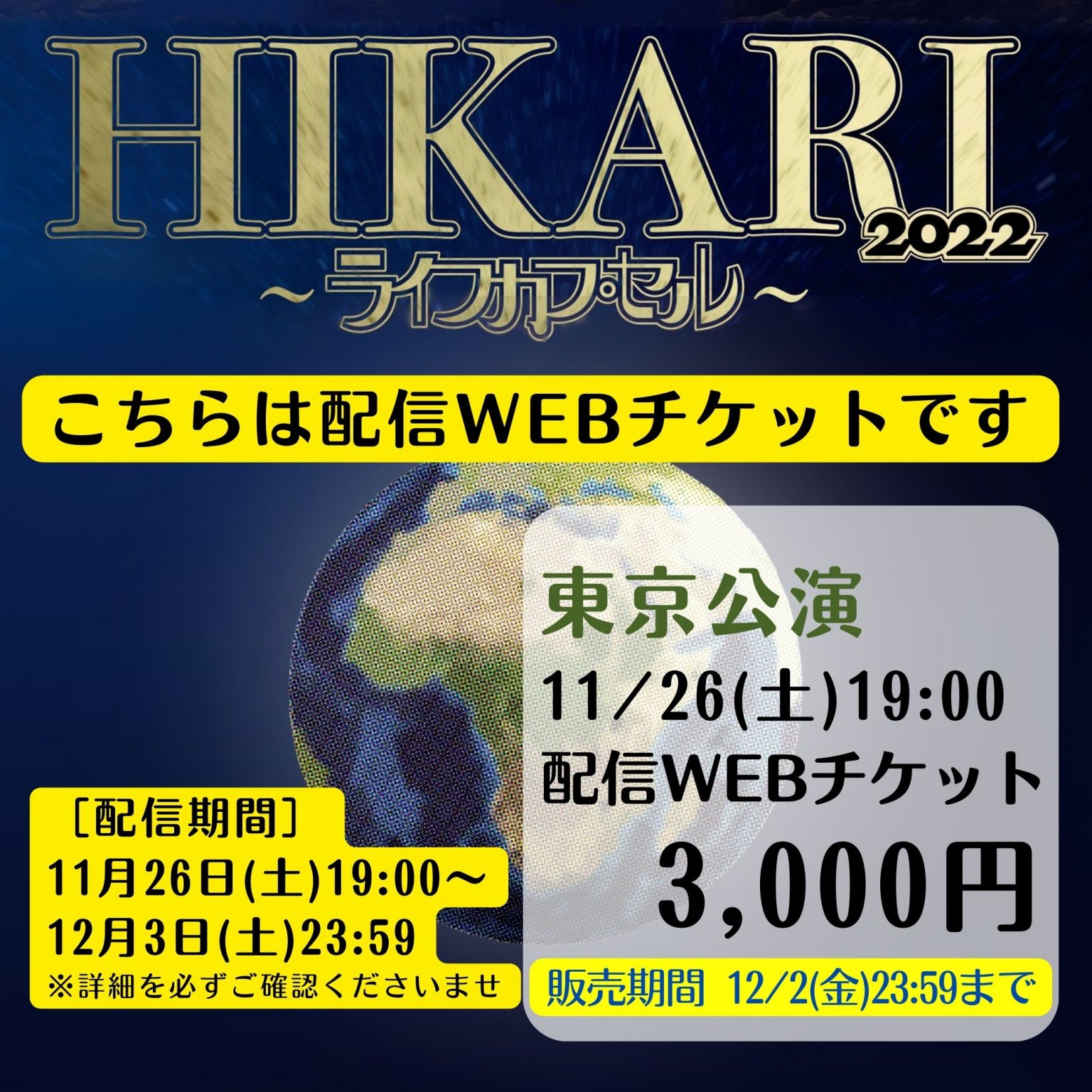 東京公演11/26(土)19：00の回配信チケット「HIKARI  2022 ～ライフカプセル～」