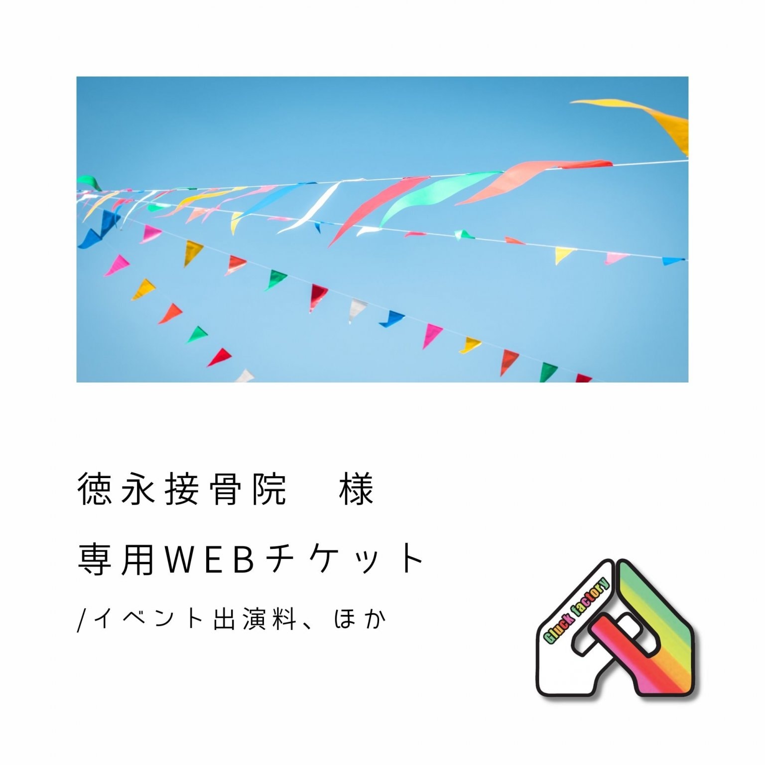 徳永接骨院  様  専用WEBチケット  ＜イベント出演料、ほか＞