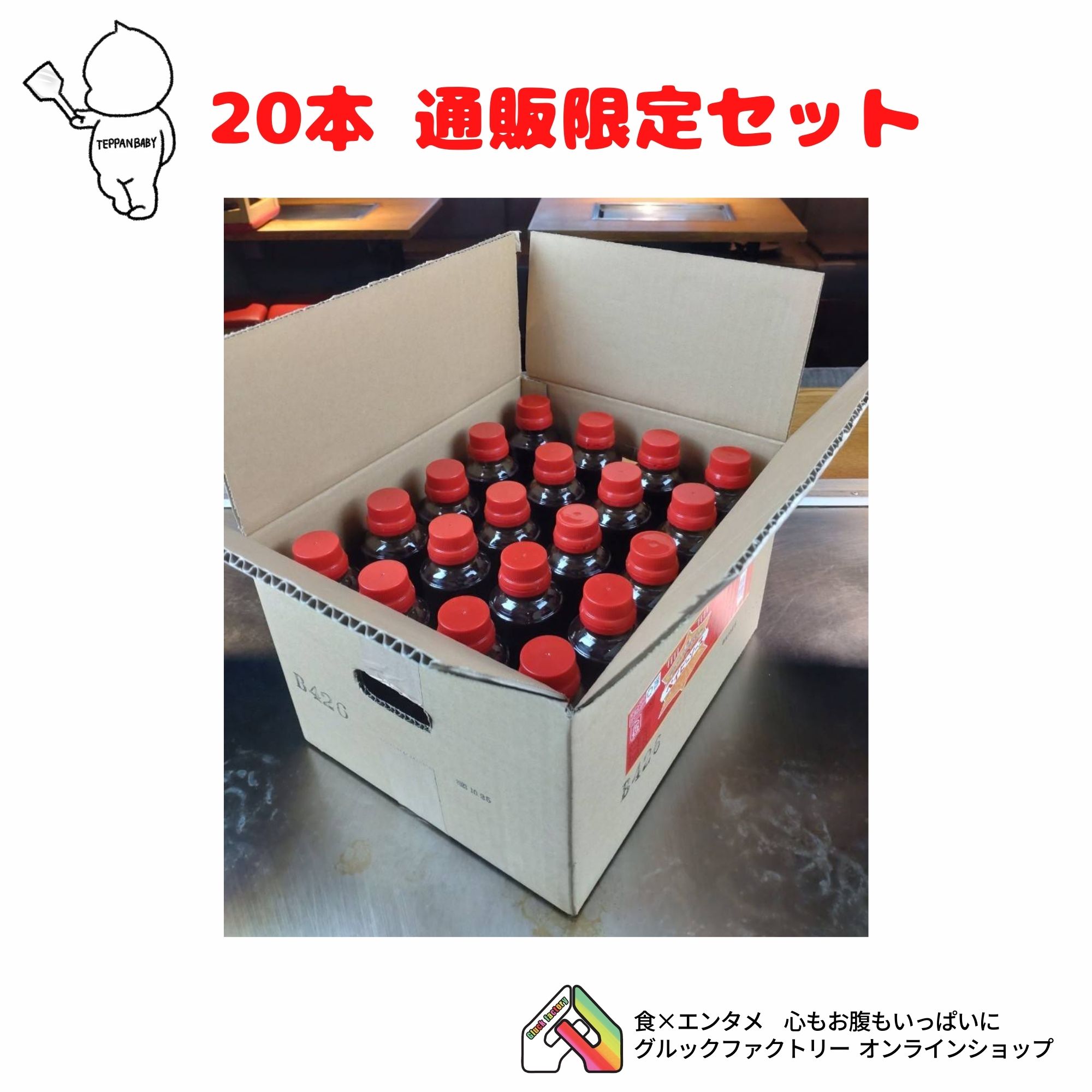 お好みソース │ 20本│ 通販限定セット│ 鉄板ベイビーオリジナル  