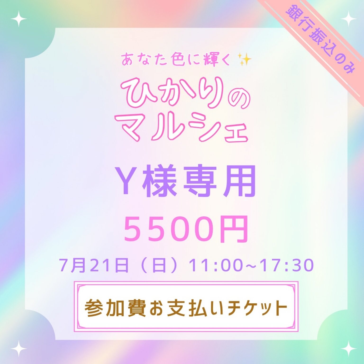 Y様専用】 「ひかりのマルシェ」7月21日(日）出店者チケット ※銀行 