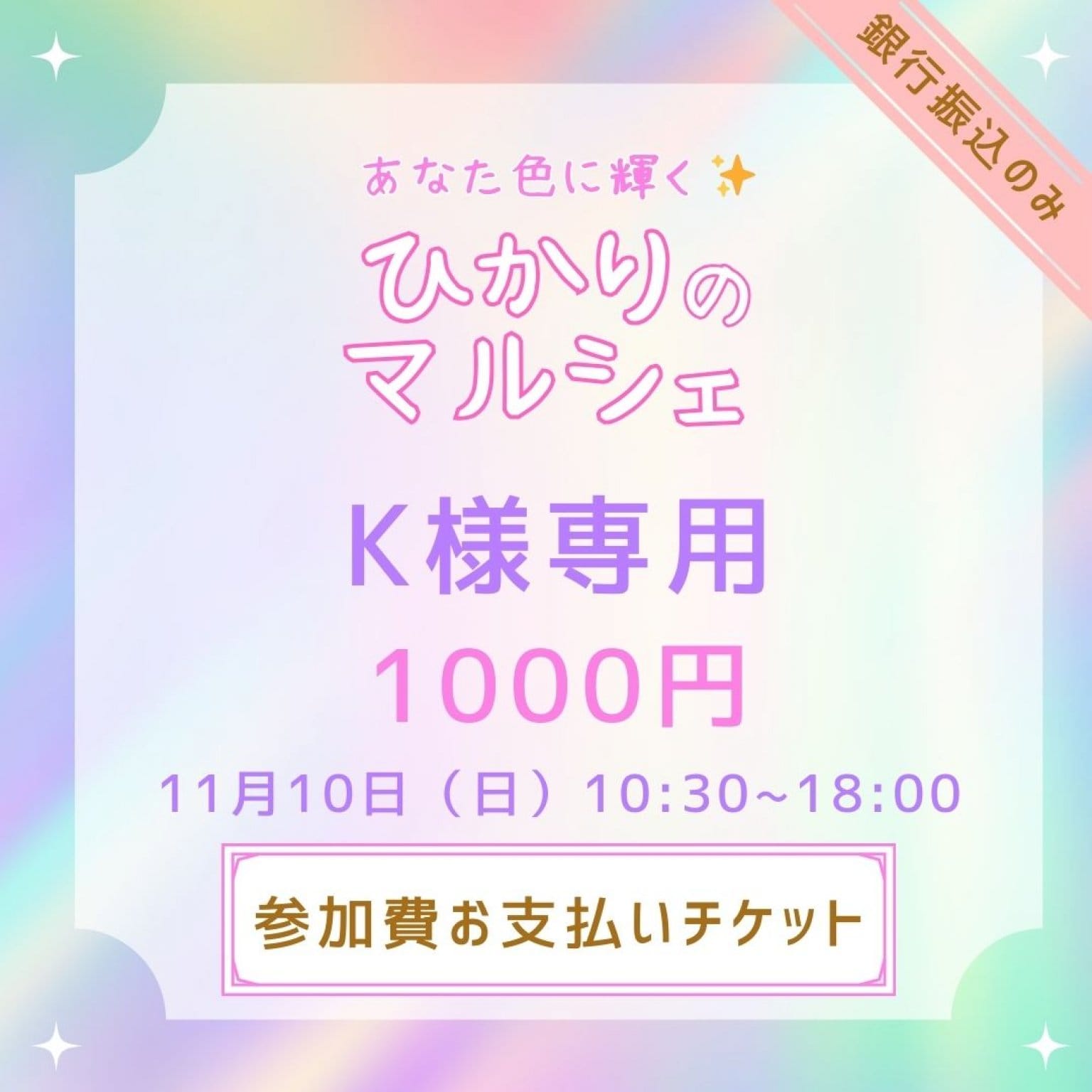 K様専用】「ひかりのマルシェ」11月10日(日）出店者チケット ※銀行振込でお願いします - 白い風