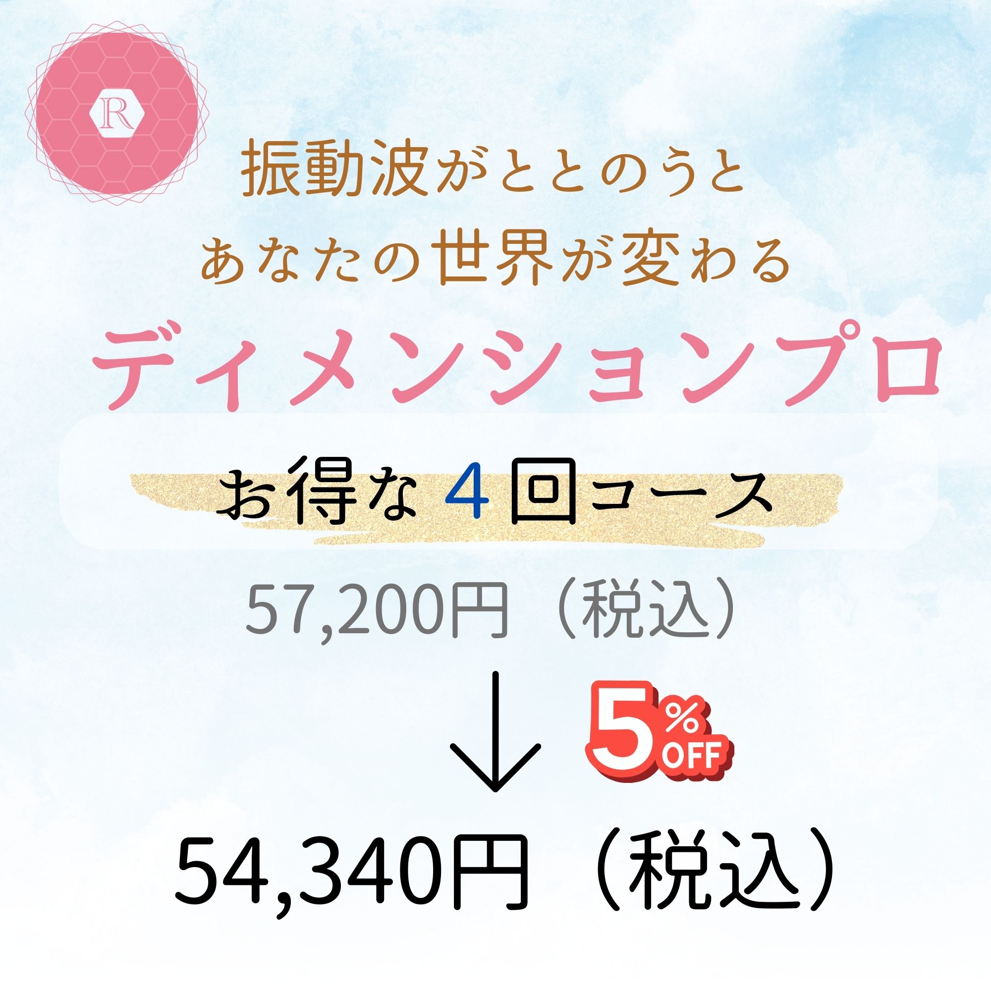 音の複合周波数による波動セラピー「ディメンションプロ」お得な4回チケット - ディメンションプロ施術サロン ripple rhythm（リプル・リズム）