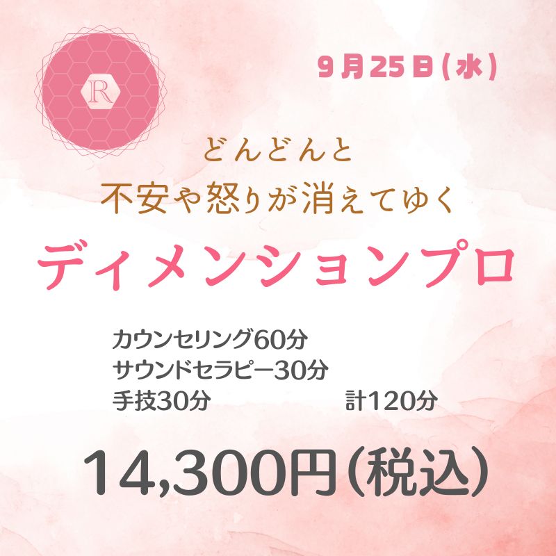 9月25日（水）】音の複合周波数による音響波動セラピー「ディメンションプロ」セッション120分 - ディメンションプロ施術サロン ripple  rhythm（リプル・リズム）