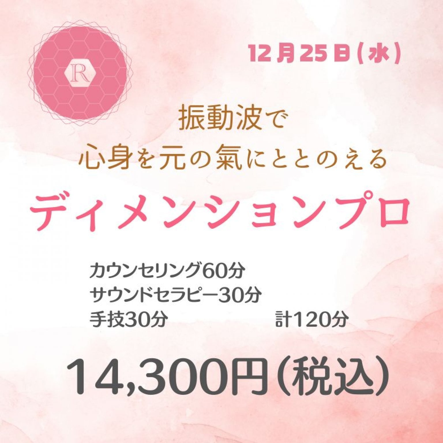 12月25日（水）】音の複合周波数による音響波動セラピー「ディメンションプロ」セッション120分 - ディメンションプロ施術サロン ripple  rhythm（リプル・リズム）