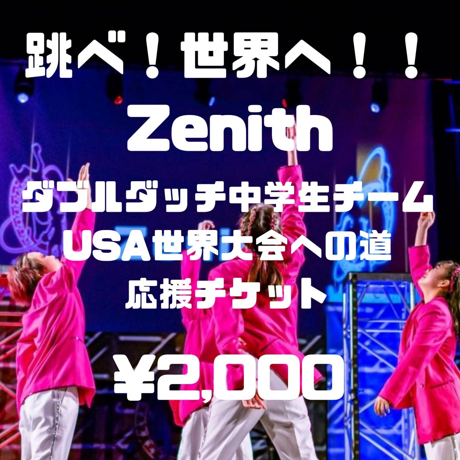 ダブルダッチ世界大会へ！Zenith（ゼニス）応援チケット/1口￥2,000