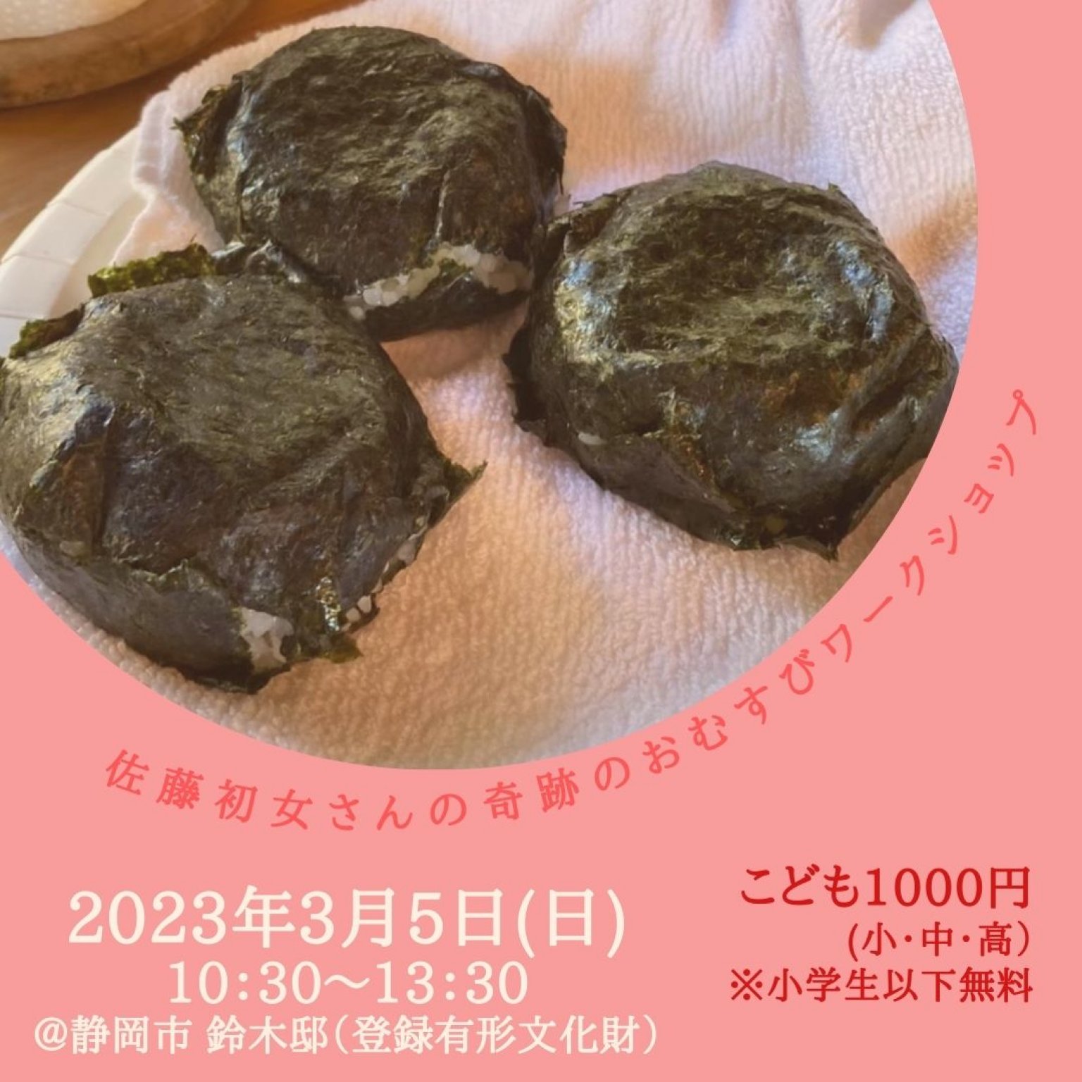【現地払い専用】3月5日(日)佐藤初女さんの奇跡のおむすびワークショップ＠静岡市　鈴木邸　★こども