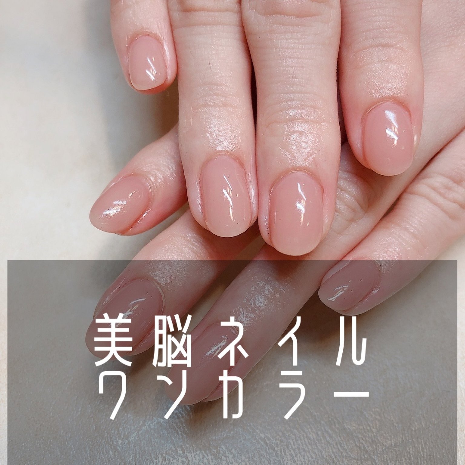美脳ネイル☆ワンカラーコース