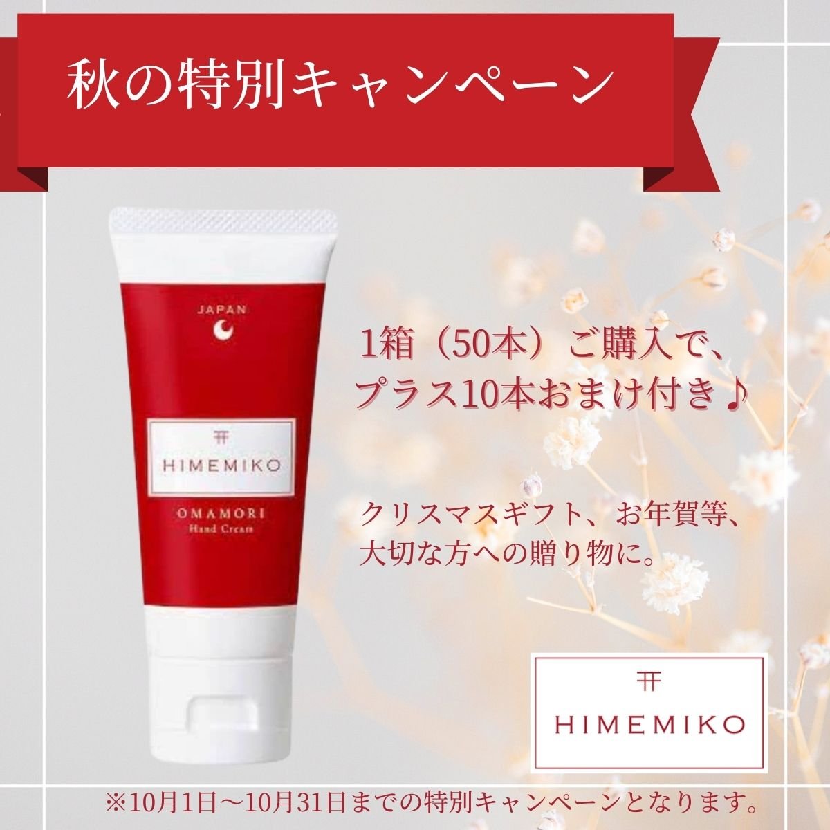 【秋の特別キャンペーン】HIMEMIKO®️1箱（50本）ご購入の方にプラス10本のおまけ付き