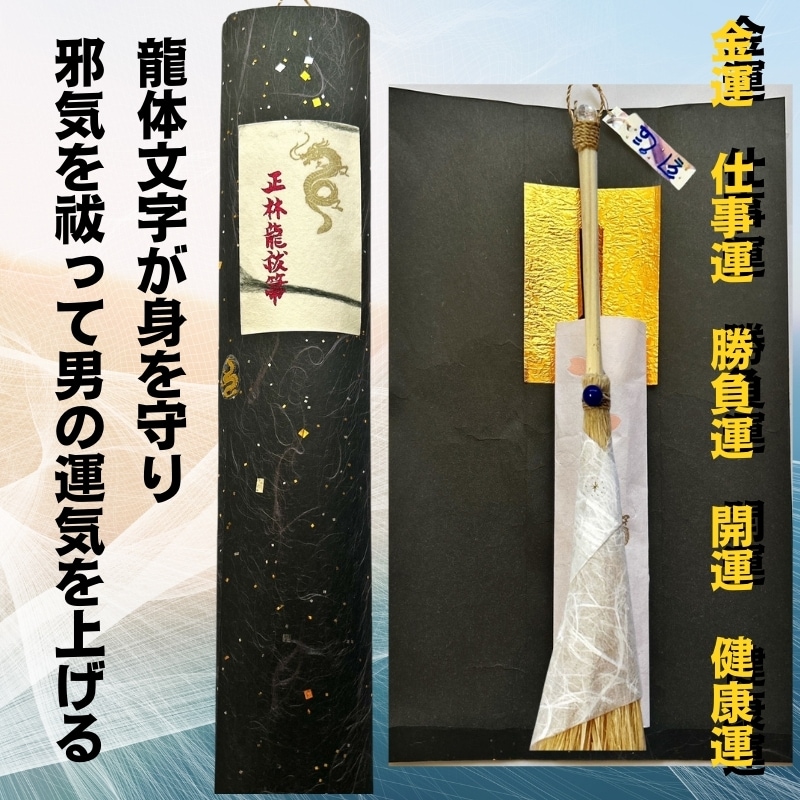 男の運気アップ「男のための邪気払い箒（龍文字お札付き）」