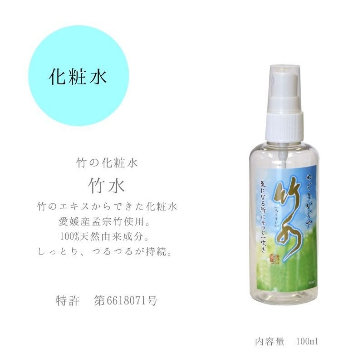 めぐりかぐや竹水　100ml