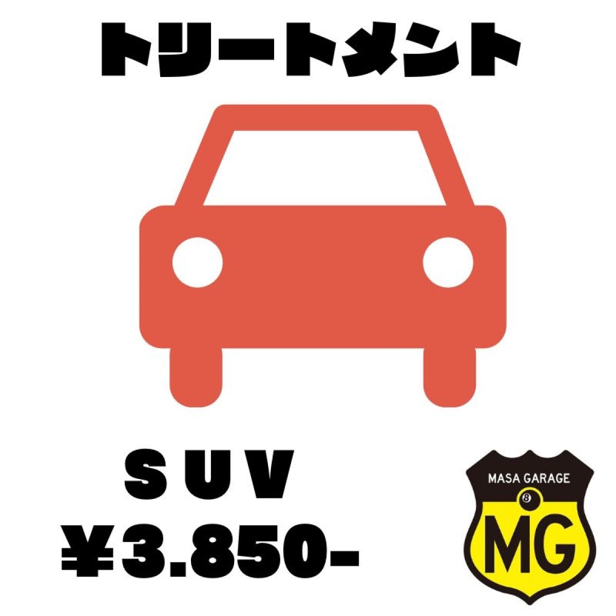 トリートメント【SUV】