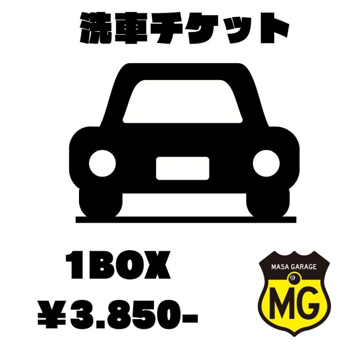 洗車チケット【1BOX】