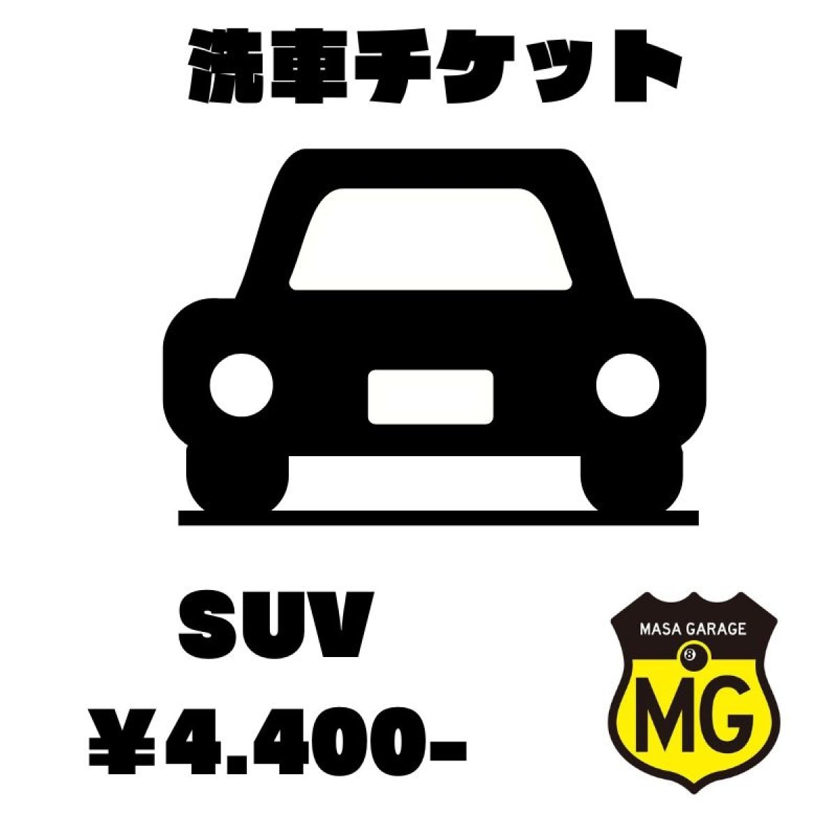 洗車チケット【SUV】