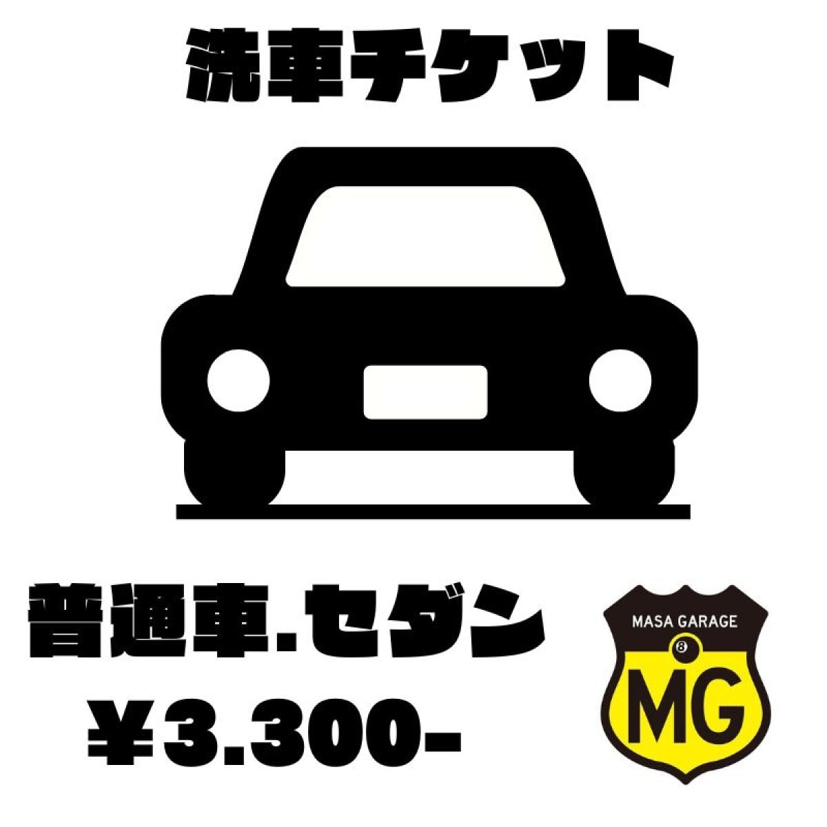 洗車チケット【普通車.セダン】
