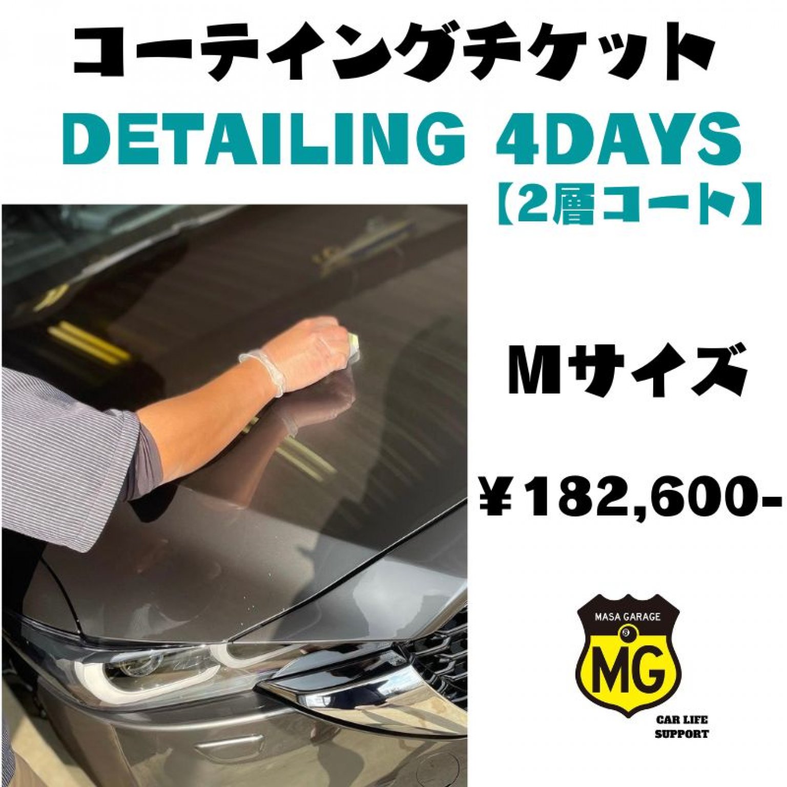 コーティング　DETAILING 4DAYS【M】