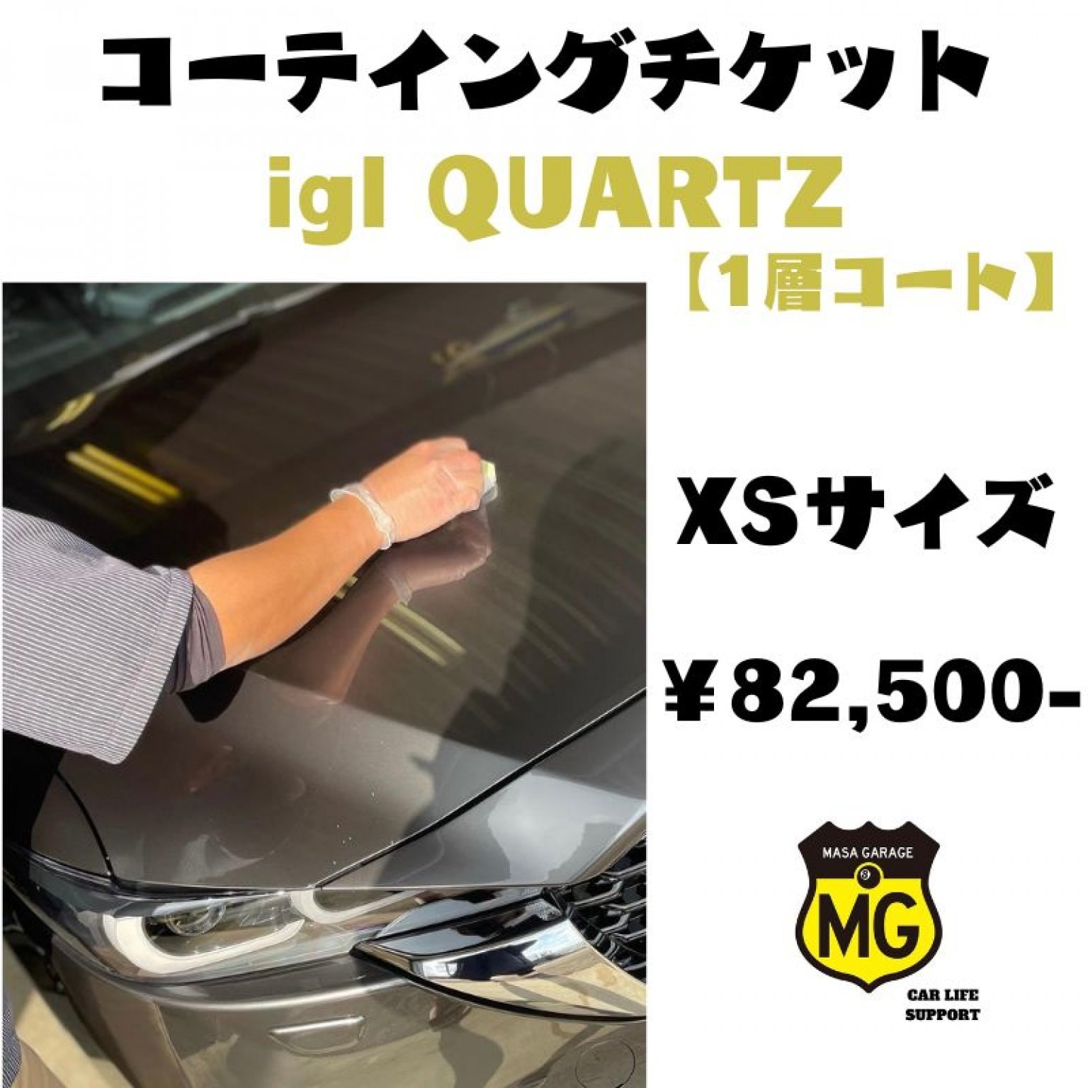 コーティング　igl QUARTZ【XS】