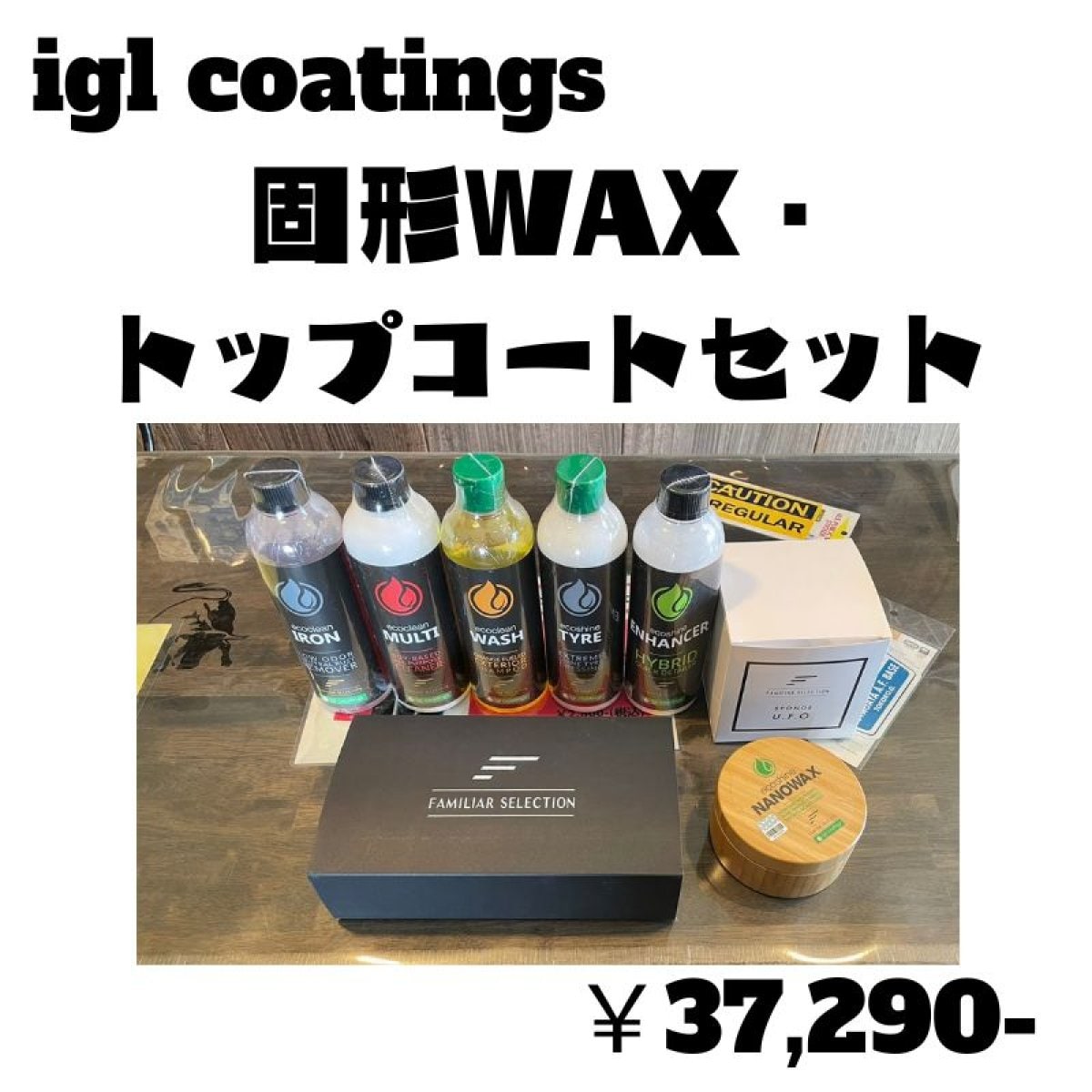 igl【トップコートセット(固形WAX)】送料無料＊洗車からコーティングまで！