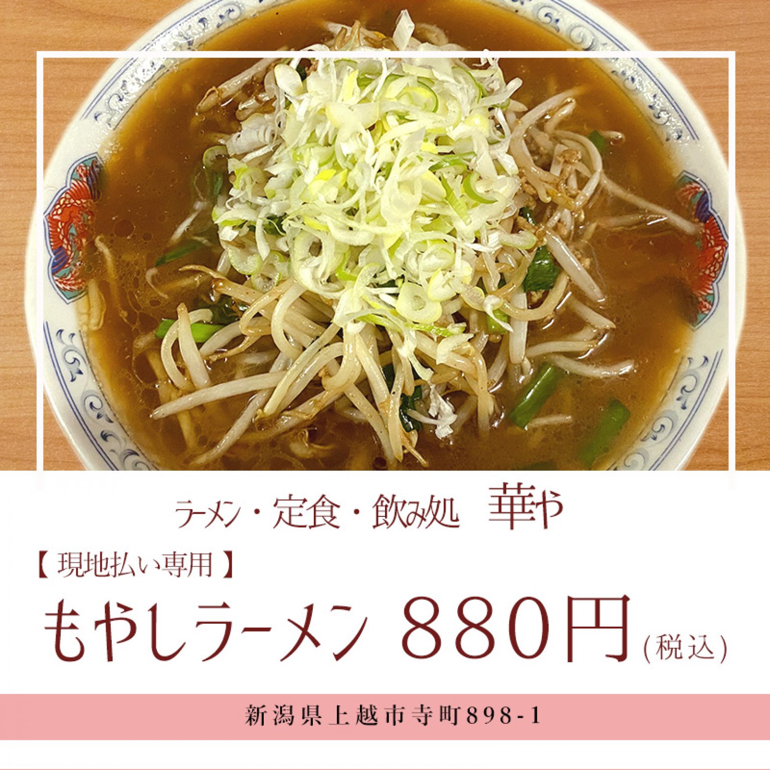 【現地払い専用】もやしラーメン（醬油・塩）