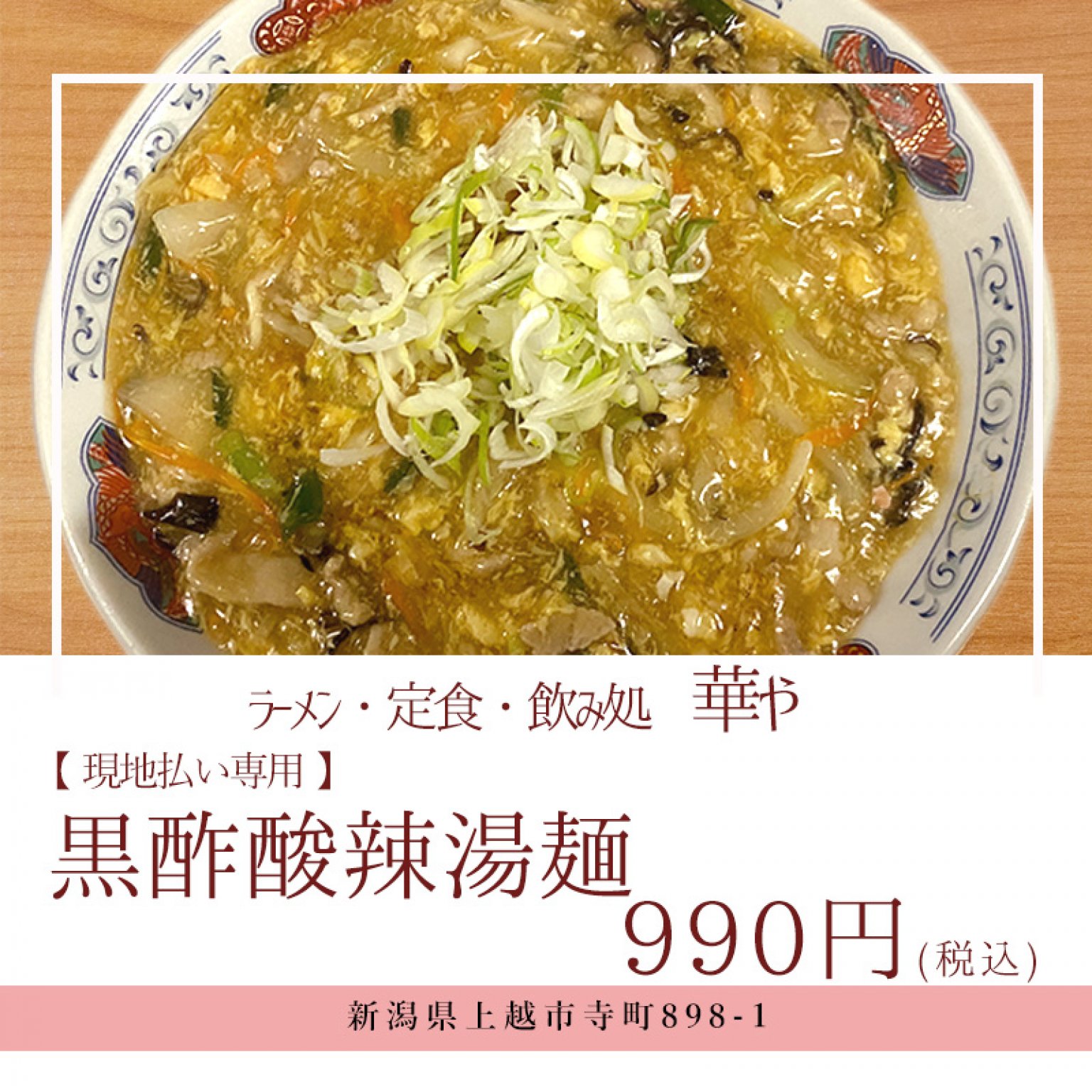 【現地払い専用】黒酢酸辣湯麺