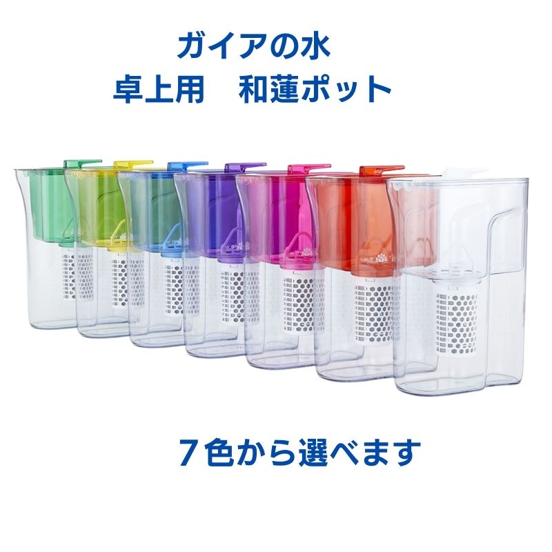 ガイアの水　和蓮ポット　浄水器　新品 和蓮ポット《ガイアの水135》卓上ポット型浄水器