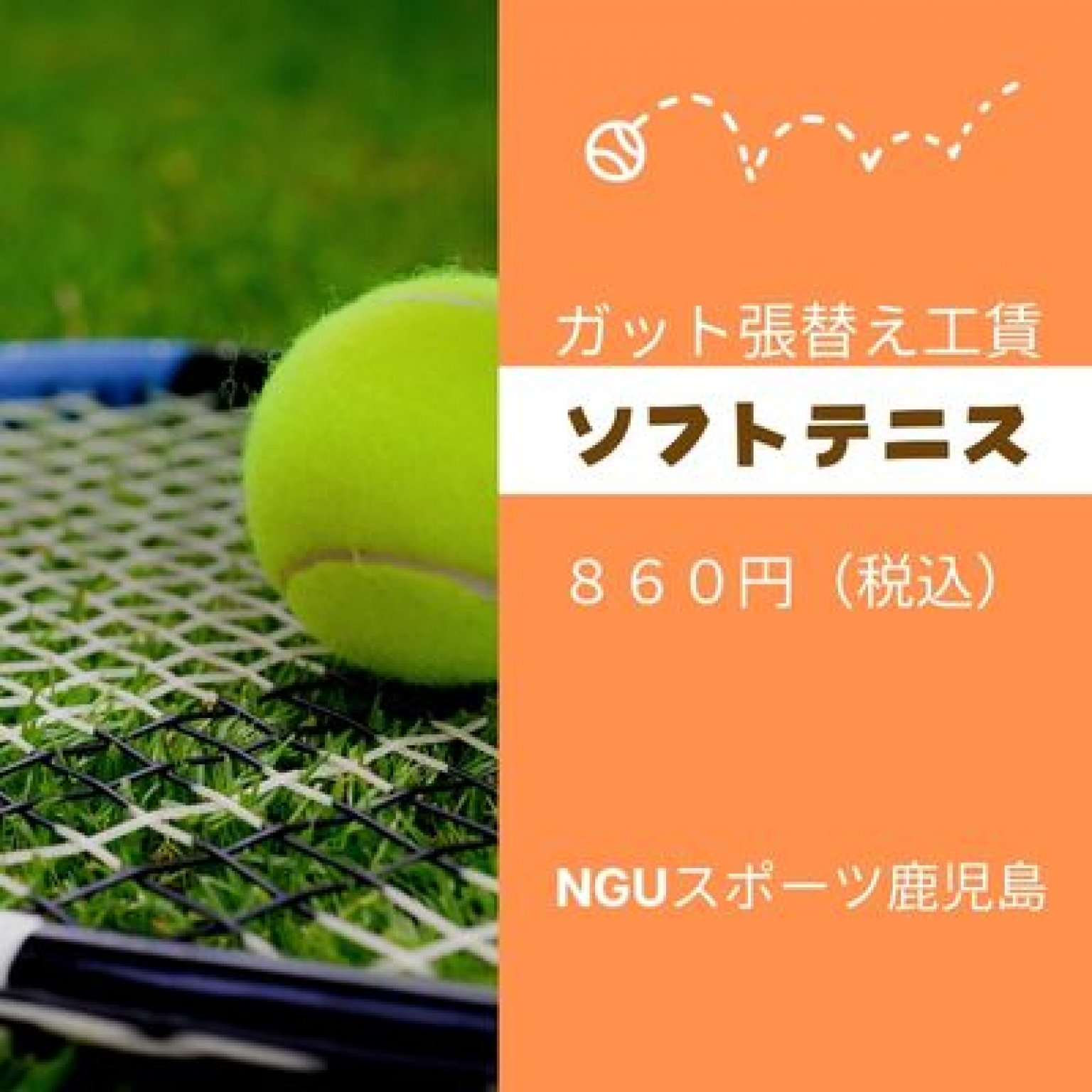 【ソフトテニス】NGUスポーツ鹿児島　ガット張替え工賃　８６０円（税込）