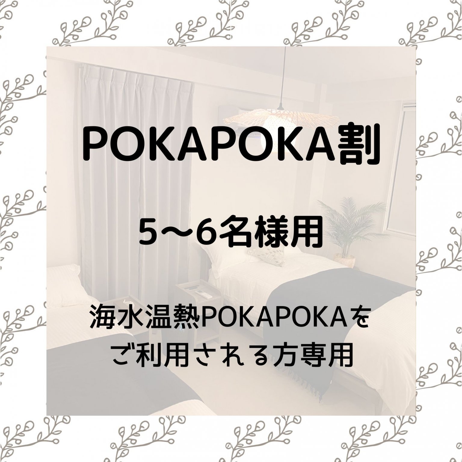 5～6名様用【1泊2日・POKAPOKA割】宿泊チケット