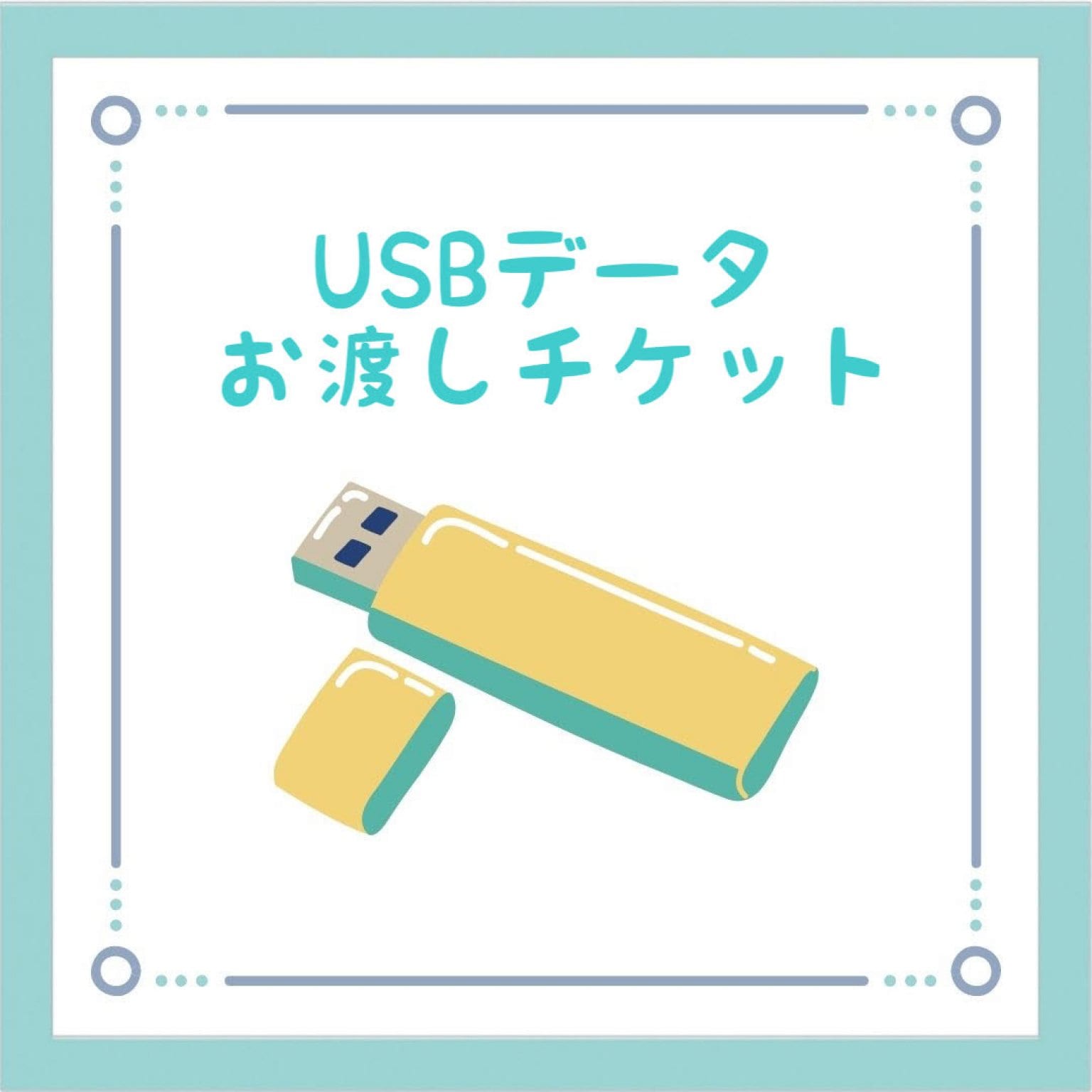 USBデータお渡し