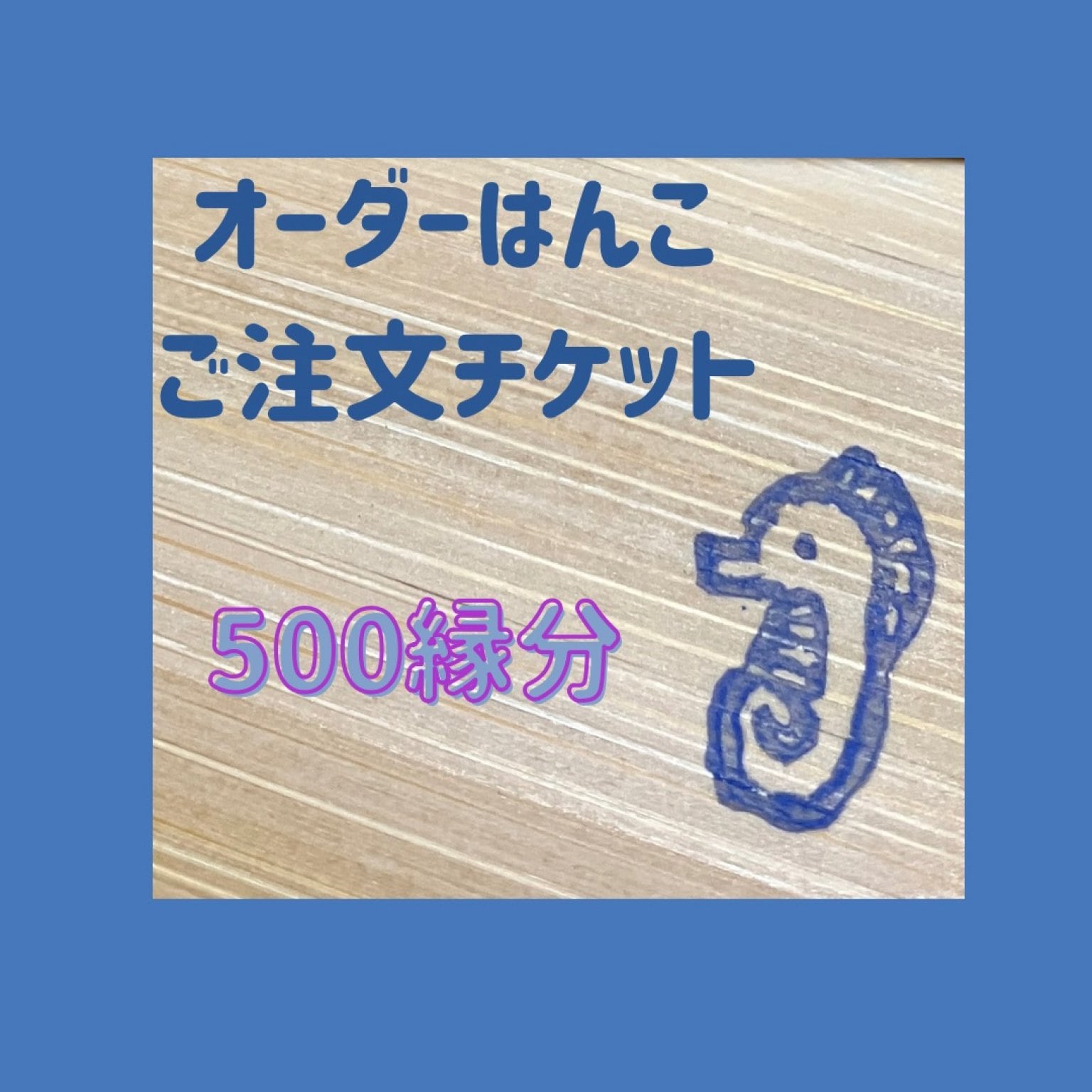オーダーはんこ　ご注文チケット　