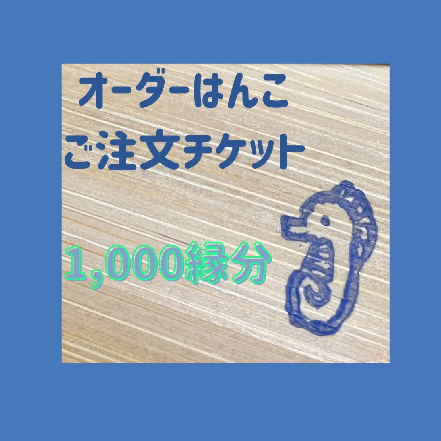 オーダーはんこ　ご注文チケット