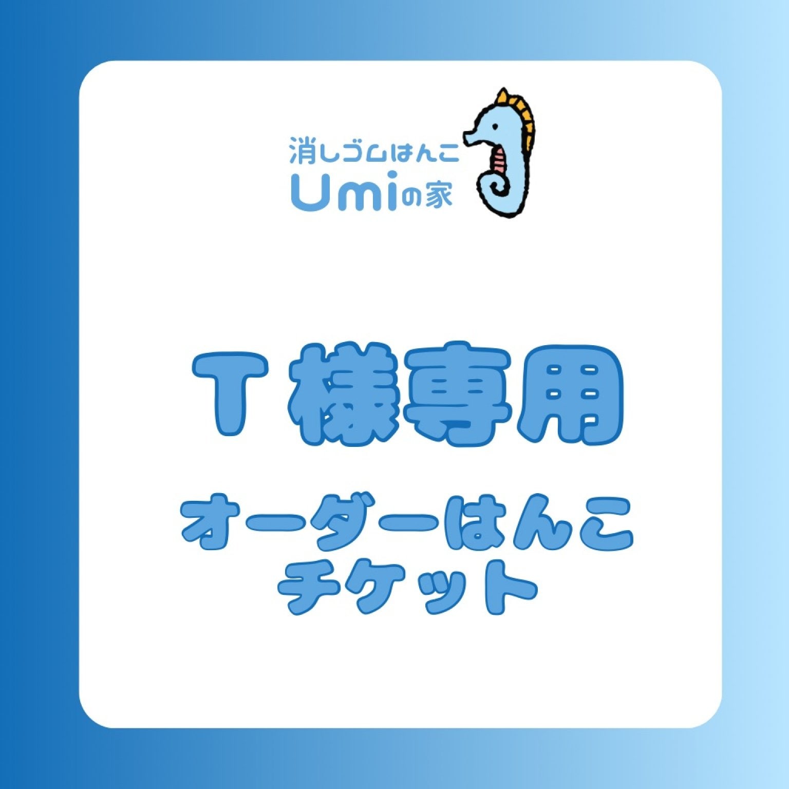 全国対応】消しゴムはんこUmiの家｜オーダーメイド＆手作り