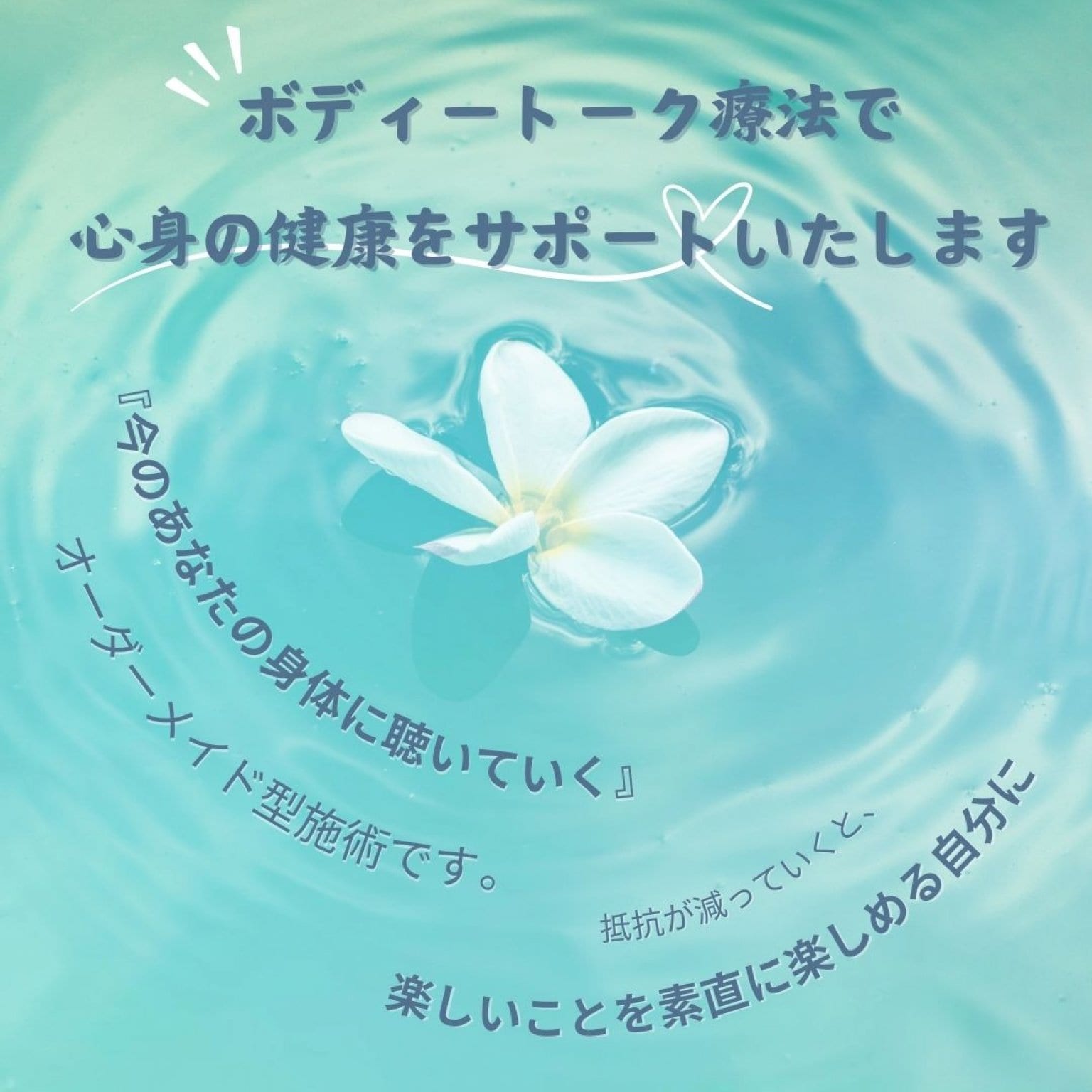 ボディートークセッション 施術チケット
