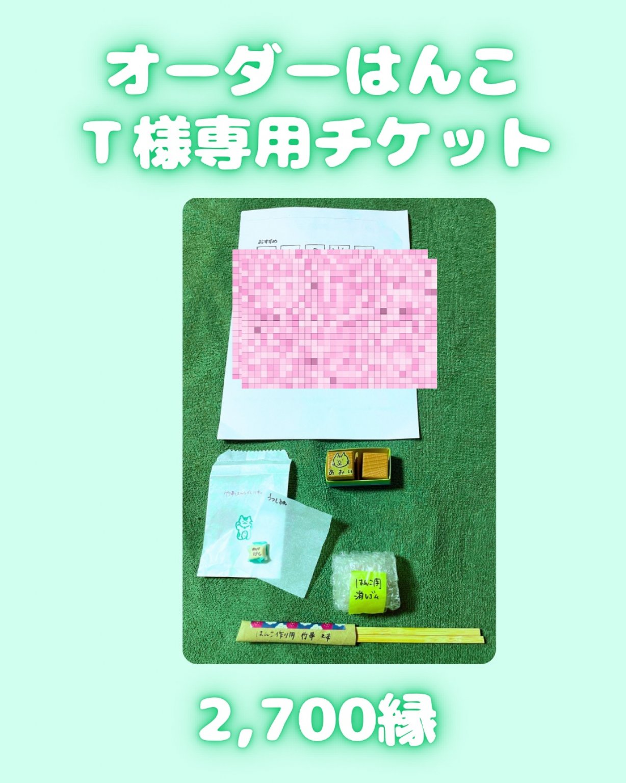 オーダーはんこ 専用チケット