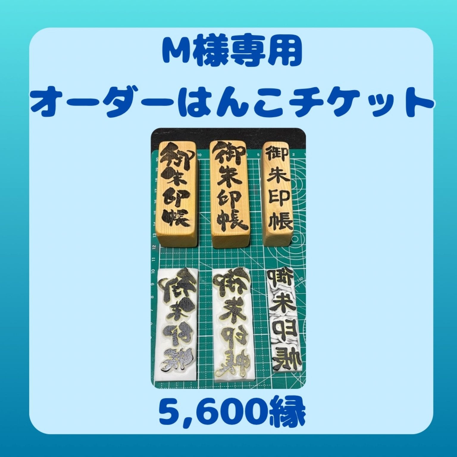 オーダーはんこ注文チケット