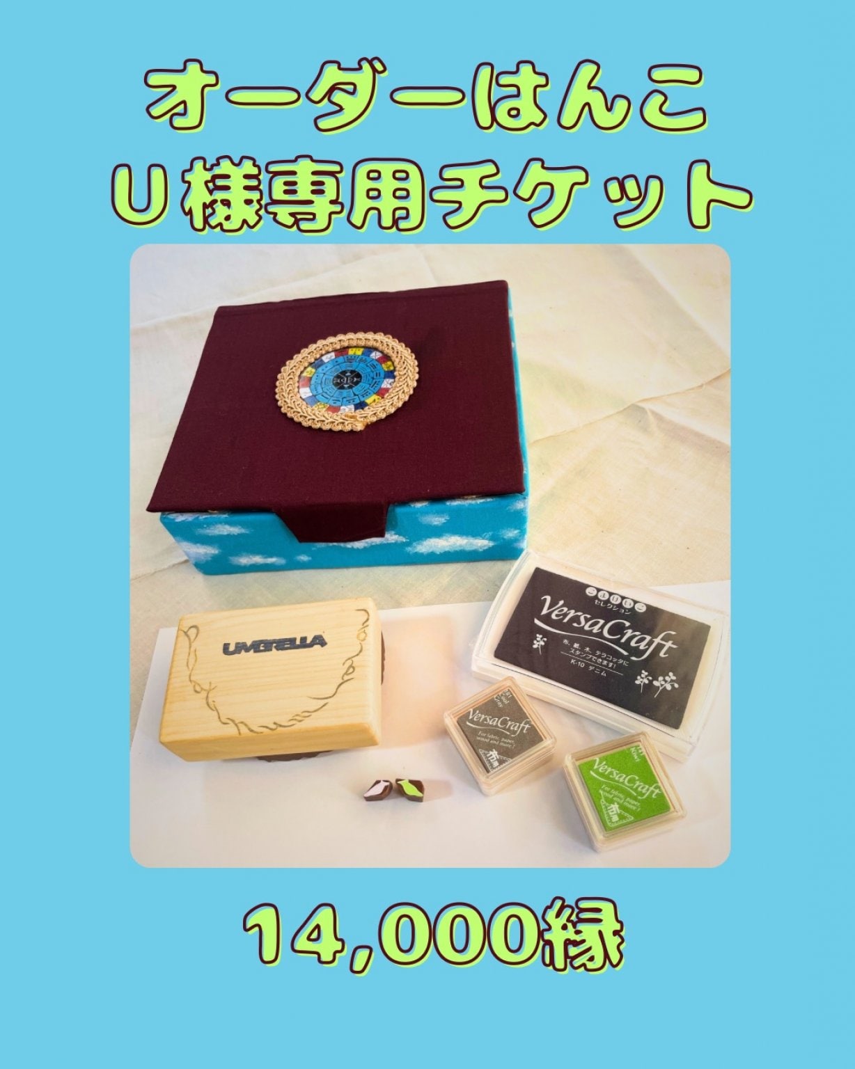 オーダーはんこ 専用チケット