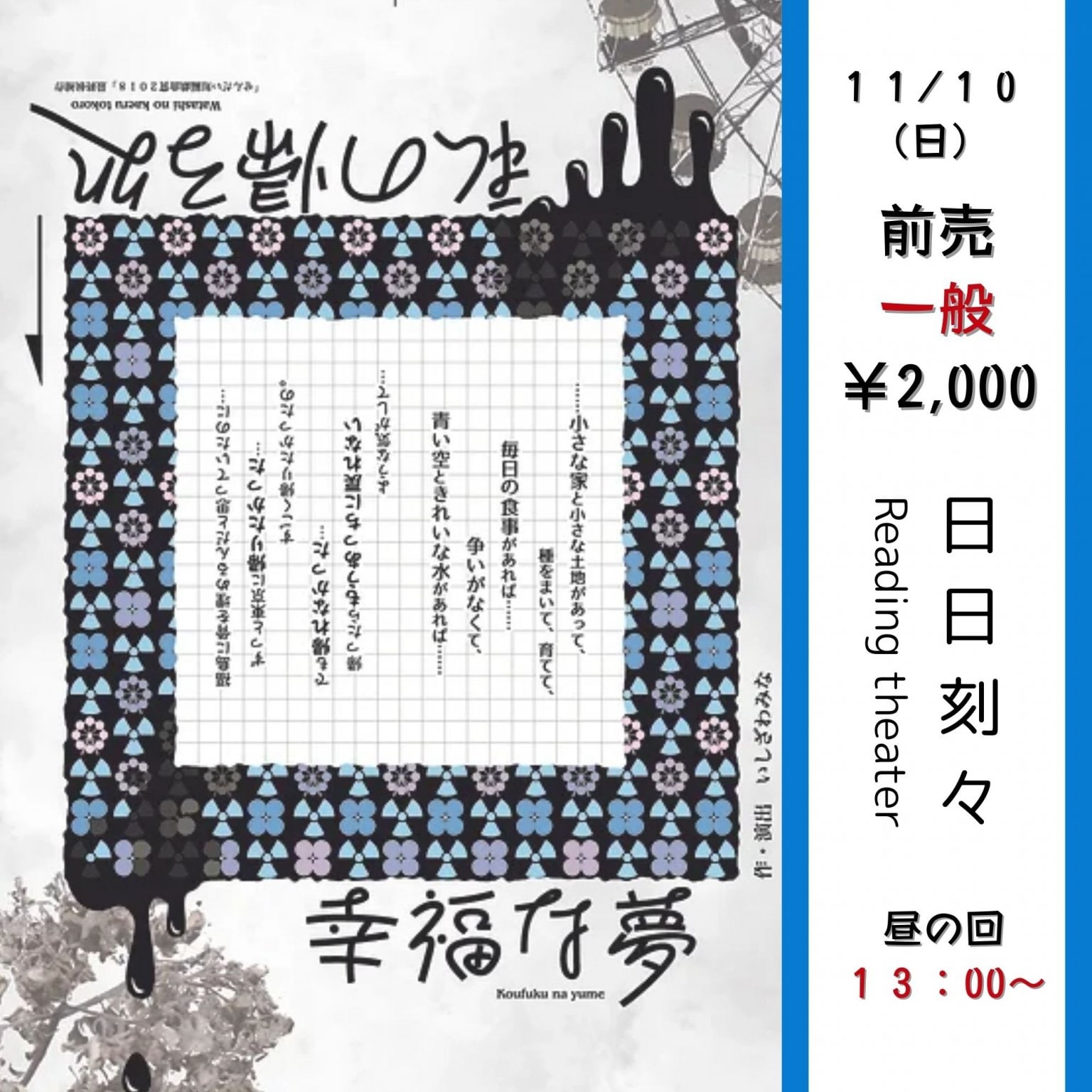 日日刻々 Reading theater in 四万十  「私の帰る処　→　幸福な夢」　作・演出　いしざわみな　（一般・...