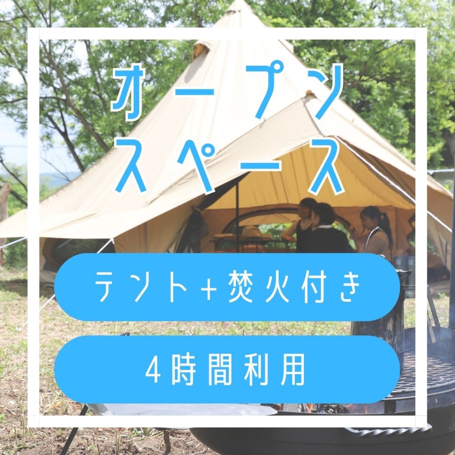 7/9～7/16限定【半額】おすそわけ室蘭夏フェス！WEBマルシェ【オープンスペース4時間】テント・焚き火台付き